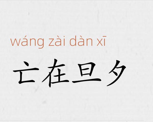 亡在旦夕成语故事