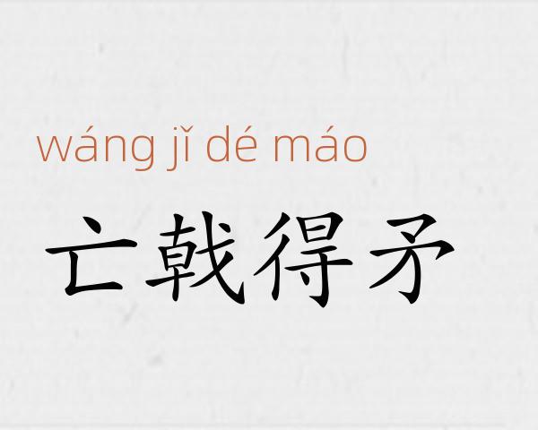 亡戟得矛成语故事