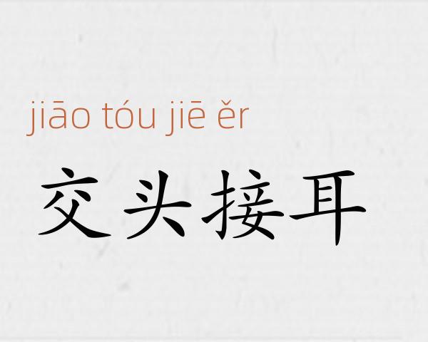 交头接耳成语故事