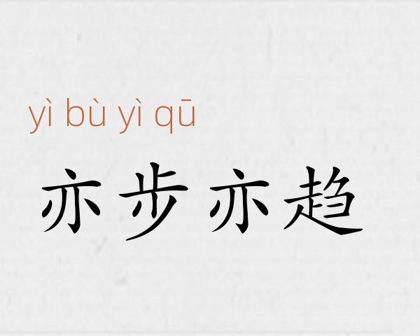 亦步亦趋成语故事