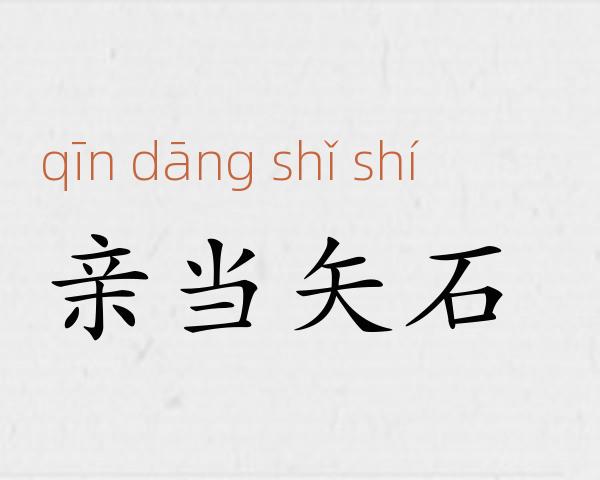 亲当矢石成语故事