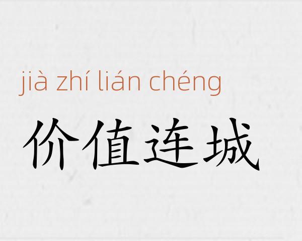 价值连城成语故事