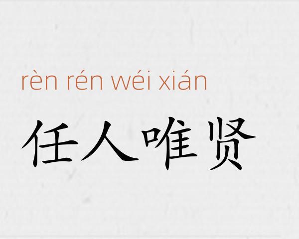任人唯贤成语故事