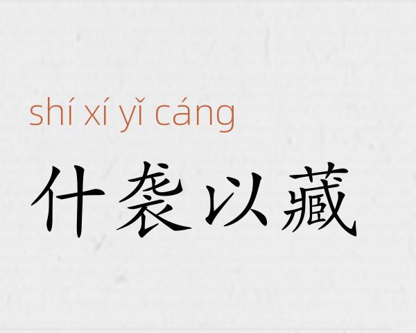 什袭以藏成语故事