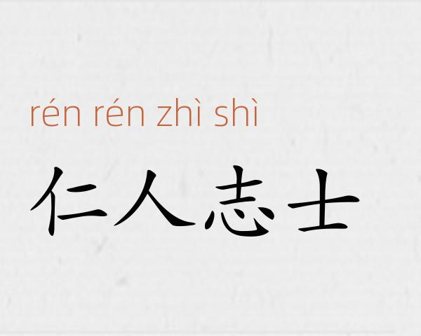 仁人志士成语故事