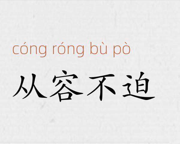从容不迫成语故事