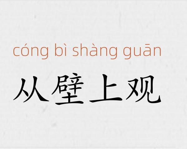 从壁上观成语故事