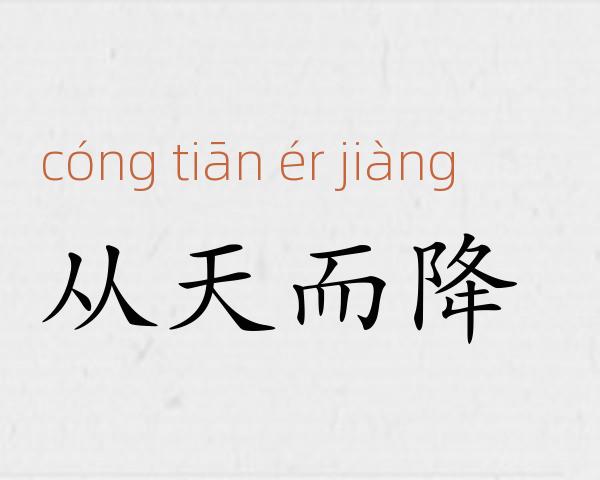 从天而降成语故事