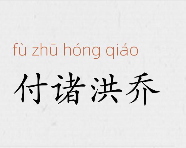 付诸洪乔成语故事
