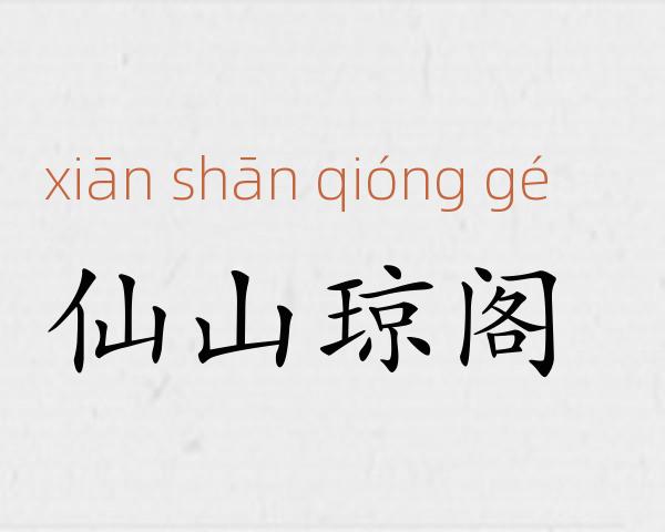 仙山琼阁成语故事