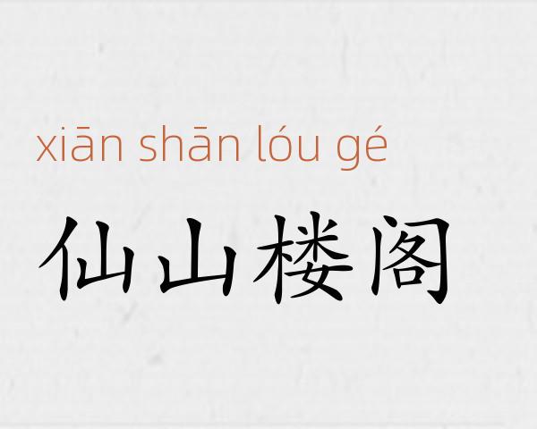 仙山楼阁成语故事