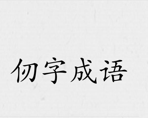 仞字成语