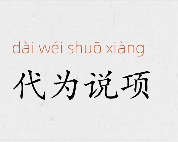 代为说项成语故事