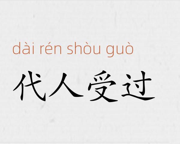 代人受过成语故事