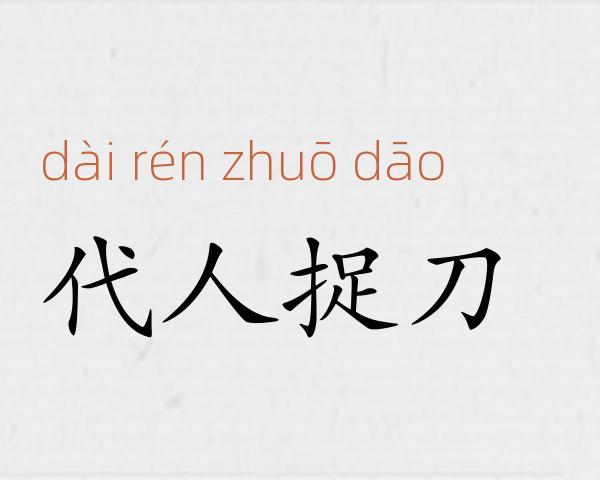 代人捉刀成语故事