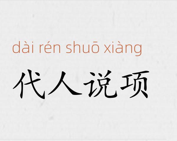 代人说项成语故事
