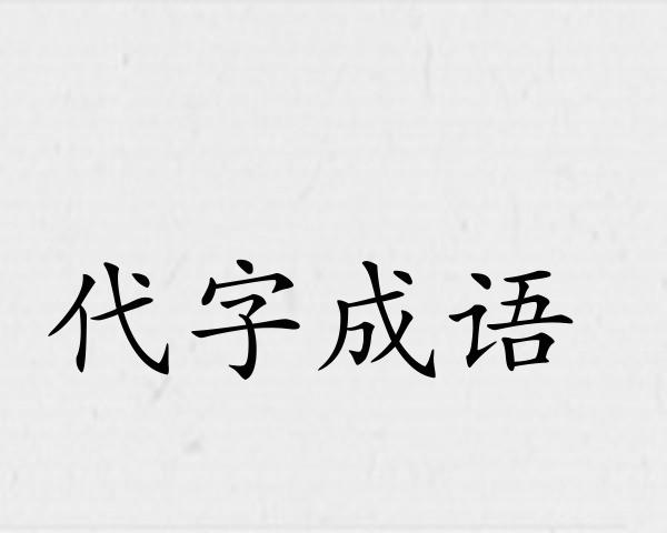 代字成语