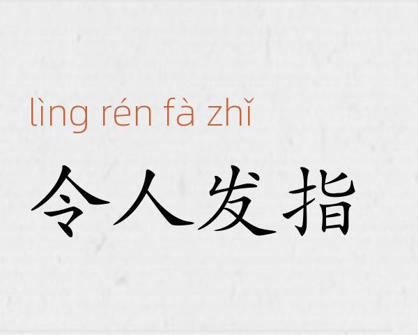 令人发指成语故事