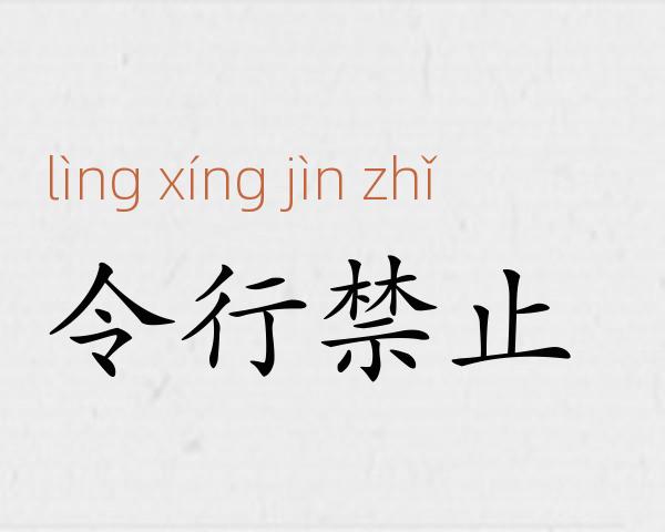 令行禁止成语故事