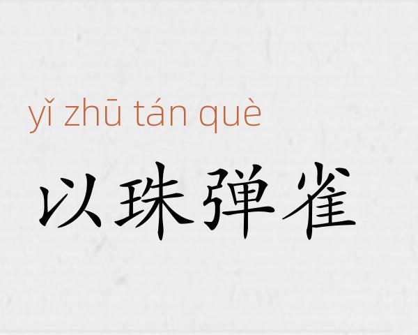 以珠弹雀成语故事