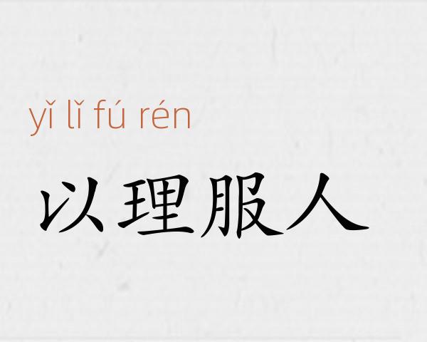 以理服人成语故事