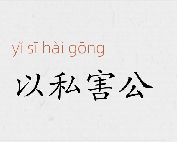 以私害公成语故事