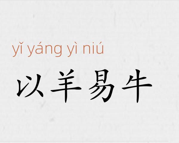 以羊易牛成语故事