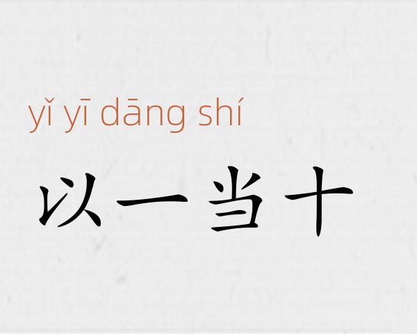 以一当十成语故事