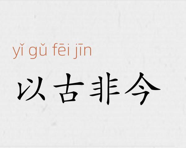 以古非今成语故事
