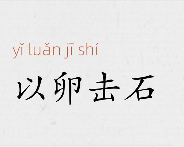 以卵击石成语故事