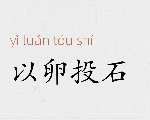 以卵投石成语故事