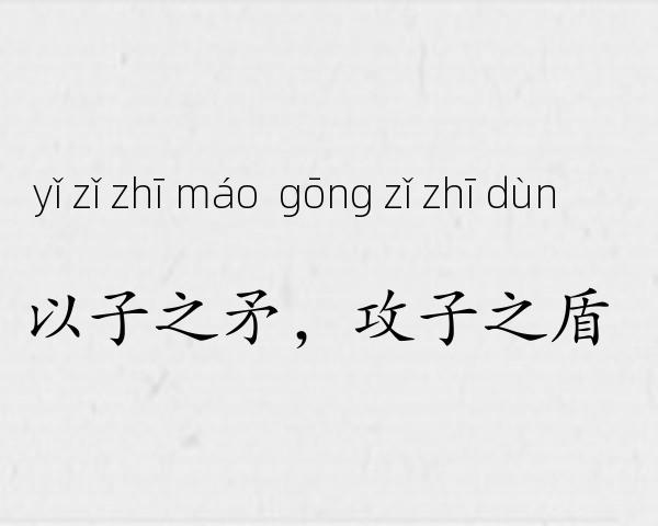 以子之矛，攻子之盾成语故事