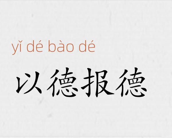 以德报德成语故事