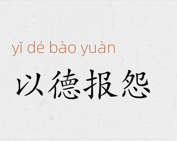 以德报怨成语故事