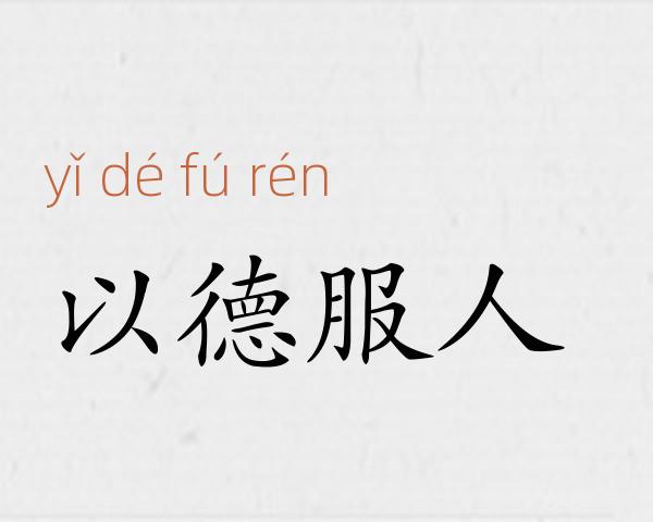 以德服人成语故事