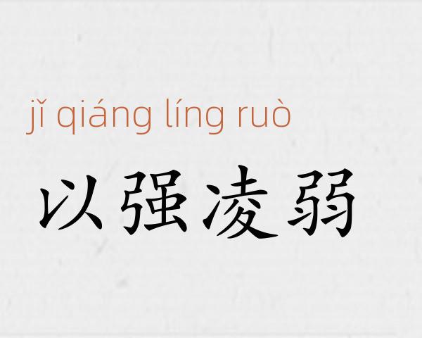 以强凌弱成语故事