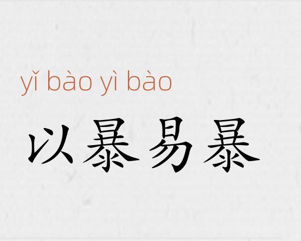 以暴易暴成语故事