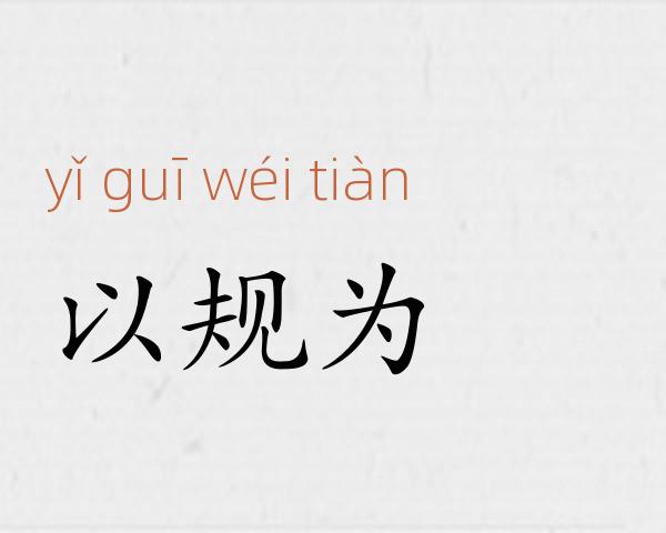 以规为瑱成语故事