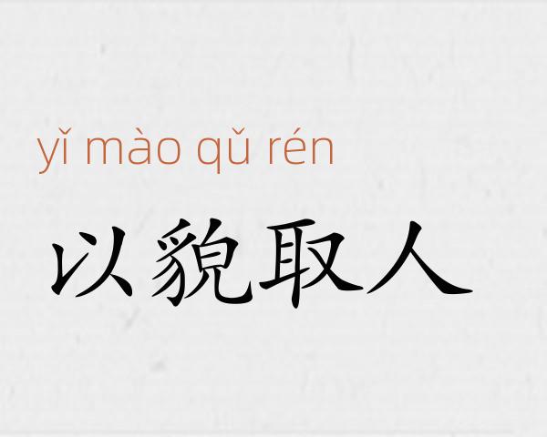 以貌取人成语故事