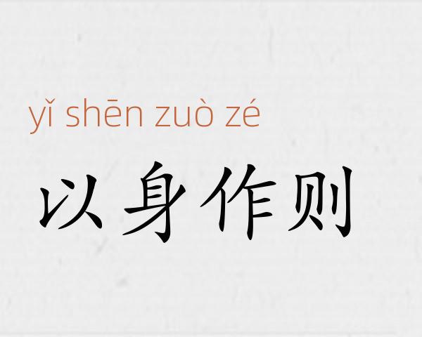 以身作则成语故事