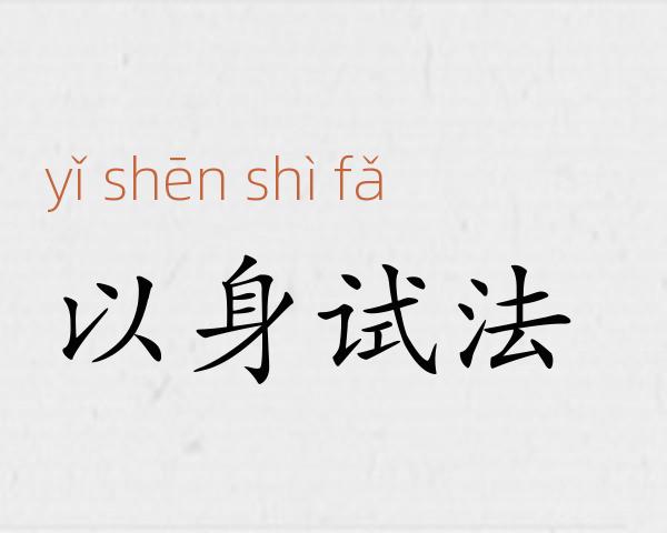 以身试法成语故事