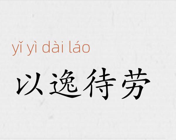 以逸待劳成语故事