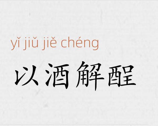 以酒解酲成语故事