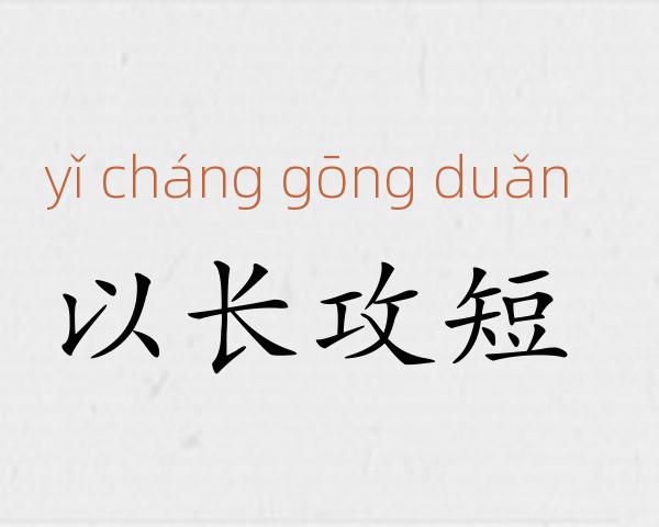以长攻短成语故事