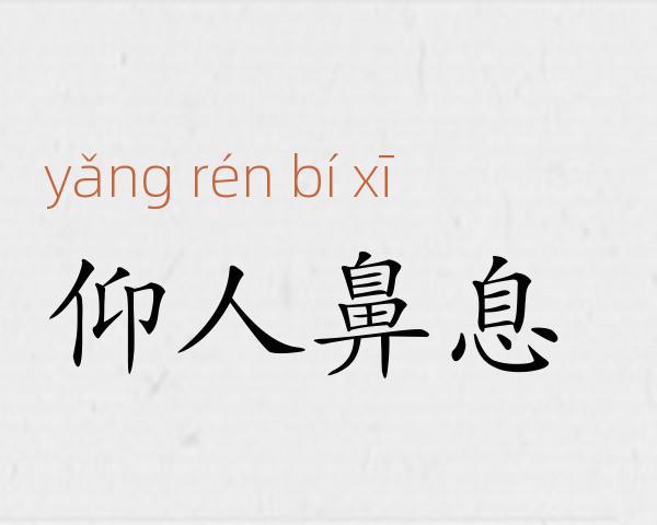 仰人鼻息成语故事