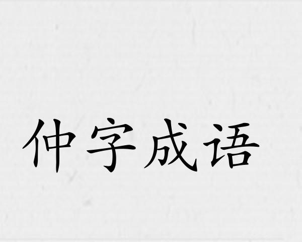仲字成语