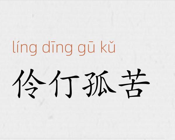 伶仃孤苦成语故事