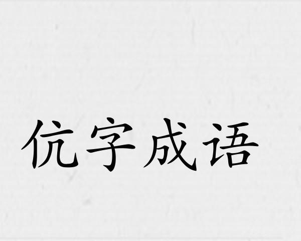 伉字成语