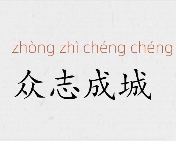 众志成城成语故事