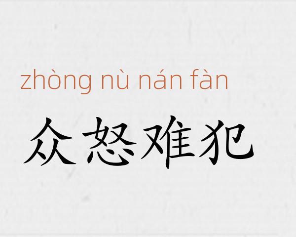 众怒难犯成语故事